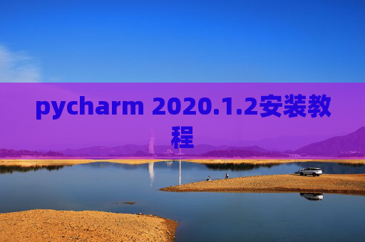 pycharm 2020.1.2安装教程